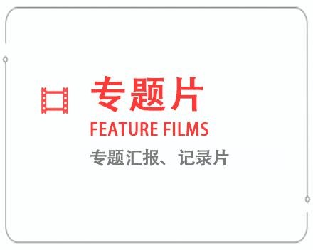 天津专题片/记录片 