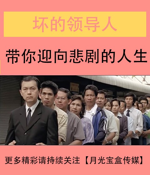 坏的领导人，带你迎向悲惨的人生-泰国搞笑公益广告